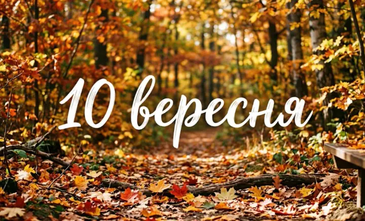 Що святкують 10 вересня в Україні та світі 