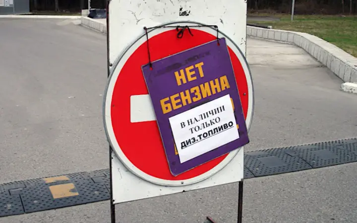 В России ожидают ухудшения ситуации с топливом и уже готовят кризисные сценарии