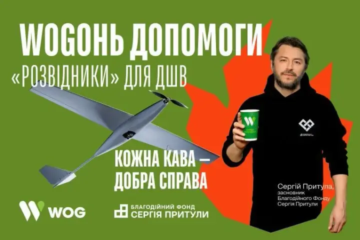 "WOGОНЬ ДОПОМОГИ. "Розвідники" для ДШВ" - спільний проєкт WOG та Благодійного фонду Сергія Притули