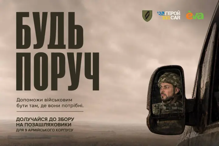 Бути поруч за сотні кілометрів: українців запрошують долучитися до збору на транспорт для фронту