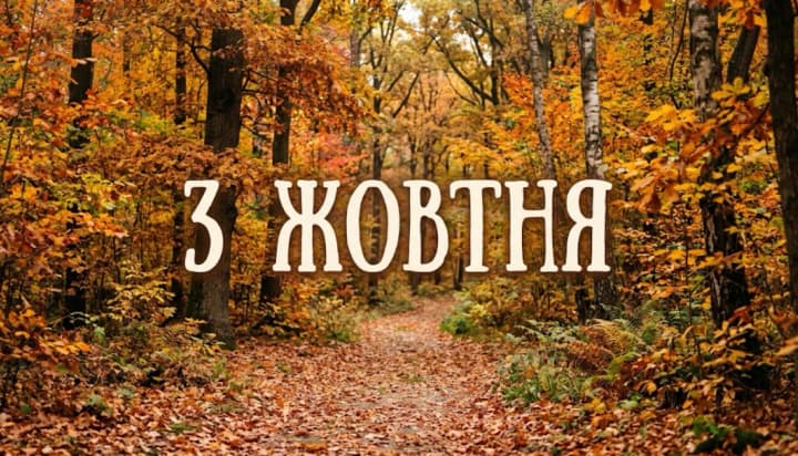 What is celebrated on October 3 in Ukraine and around the world
