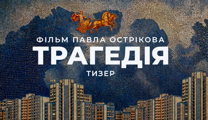 Давньогрецькі боги, роуд-муві та Царство Мертвих - вийшов перший тизер нового фільму Павла Острікова "Трагедія"