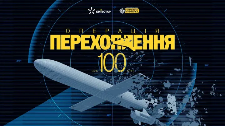 Київстар і фонд Стерненка збирають 100 млн грн на перехоплювачі реактивних «Шахедів»
