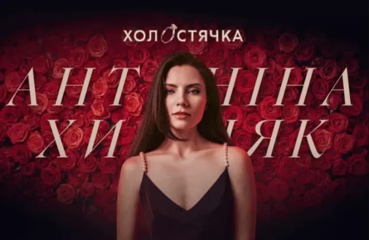 Motria from "The Kaidash Family" will be looking for love — Antonina Khyzhniak will become the new "The Bachelorette"