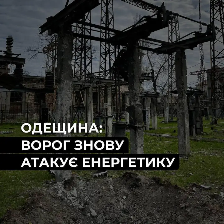 В Одесской области после атаки без электричества остались более 20 тыс. семей