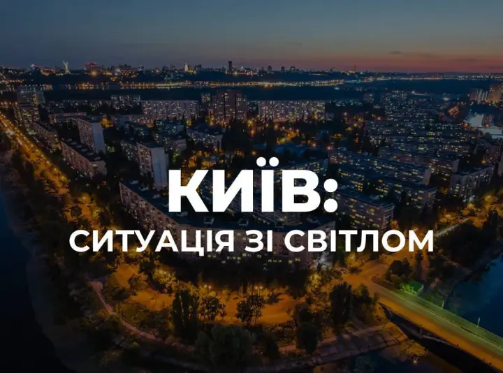 У Києві частково знеструмлені чотири райони через атаку рф - де призупинено рух електротранспорту