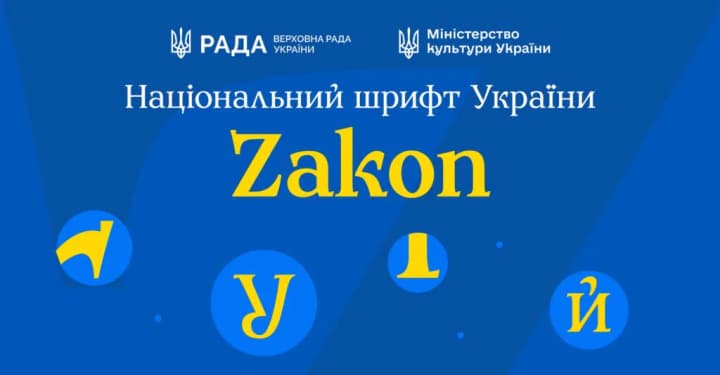 В України з'явився національний шрифт Zakon - у чому особливості