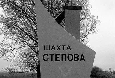 sogodni-rozpochne-robotu-komisiya-z-rozsliduvannya-obvalu-na-shakhti-stepova