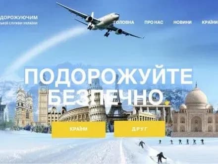mzs-zapustilo-informatsiyniy-resurs-dlya-ukrayinskikh-turistiv
