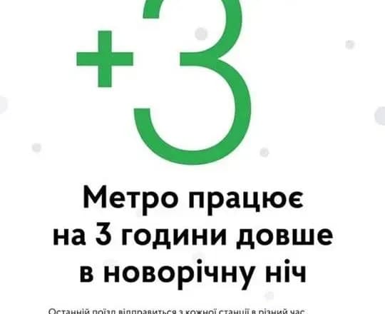 u-novorichnu-nich-metro-pratsyuvatime-na-tri-godini-dovshe