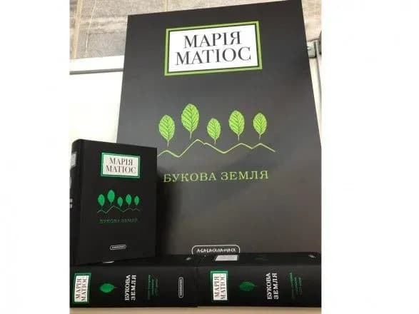 dovgoochikuvaniy-roman-bukova-zemlya-vzhe-na-forumi-vidavtsiv-u-lvovi