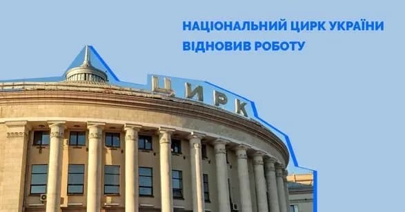 u-kiyevi-vidnoviv-robotu-natsionalniy-tsirk-ukrayini