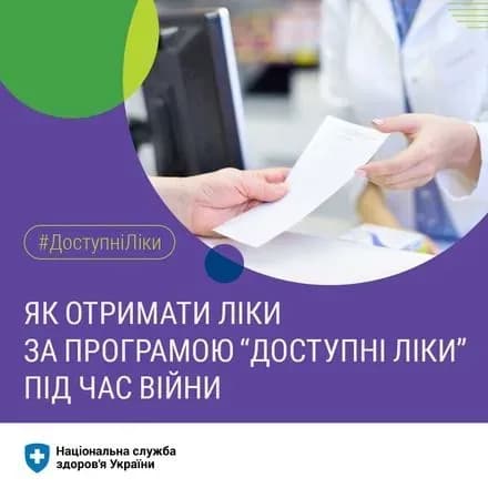 yak-otrimati-retsept-za-programoyu-dostupni-liki-pid-chas-viyni-detali