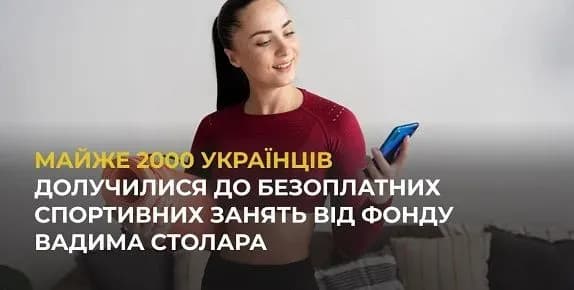 mayzhe-2000-ukrayintsiv-doluchilisya-do-bezoplatnikh-sportivnikh-zanyat-vid-fondu-vadima-stolara
