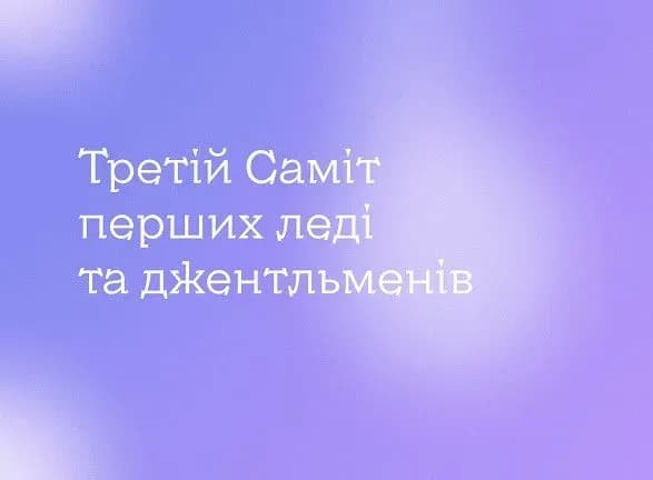 u-kiyevi-vidbudetsya-tretiy-samit-pershikh-ledi-ta-dzhentlmeniv-na-temu-govoritimut-pro-mentalne-zdorovya