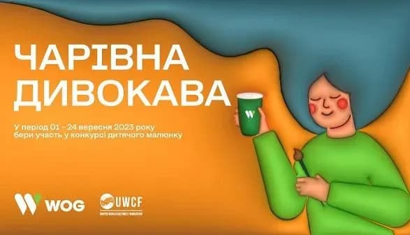 charivna-divokava-bf-obyednannya-svitovikh-kultur-ta-wog-zaproshuyut-ditey-namalyuvati-yikhnye-schaslive-rizdvo-dlya-divokavi