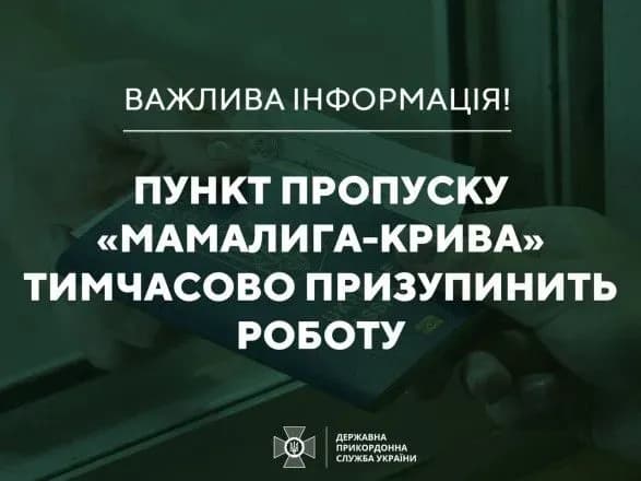 dpsu-na-kordoni-z-moldovoyu-timchasovo-ne-pratsyuvatime-punkt-propusku-mamaliga-kriva