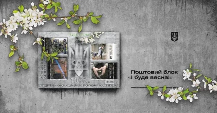 and-there-will-be-spring-ukrposhta-to-issue-a-block-of-stamps-dedicated-to-the-10th-anniversary-of-the-war-in-ukraine