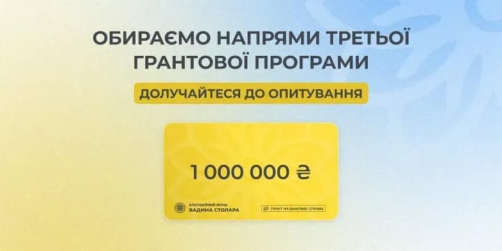 tretia-hrantova-prohrama-v-1-000-000-hrn-vid-fondu-vadyma-stolara-ukraintsiam-proponuiut-vybraty-priorytetni-napriamy