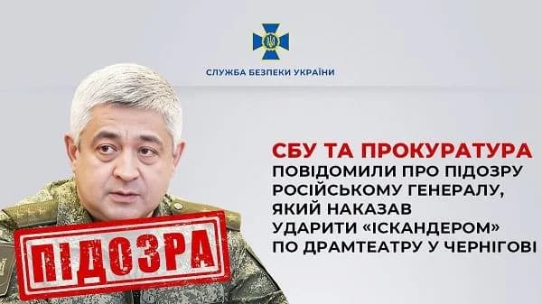 ordered-to-hit-iskander-on-the-drama-theater-in-chernihiv-the-russian-general-was-informed-in-absentia-of-suspicion