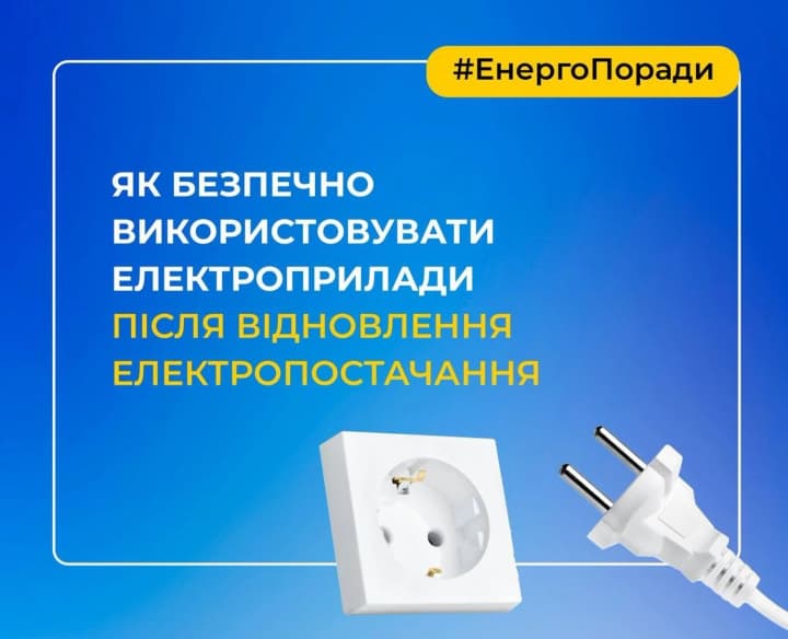 yak-bezpechno-vykorystovuvaty-elektroprylady-pislia-vidkliuchen-enerhoporady-dlia-ukraintsiv
