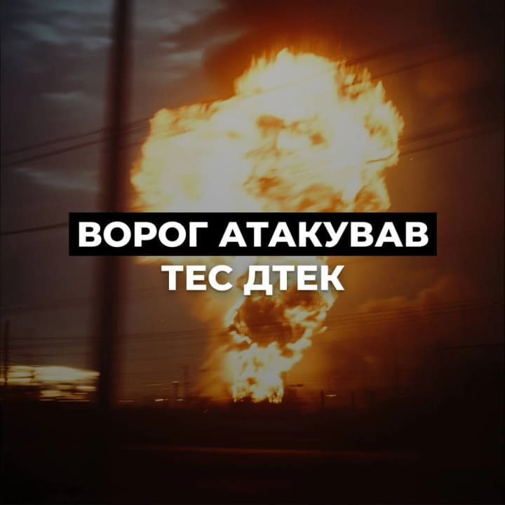 okkupanti-snova-atakovali-teploelektrostantsiyu-dtek-oborudovanie-serezno-povrezhdeno