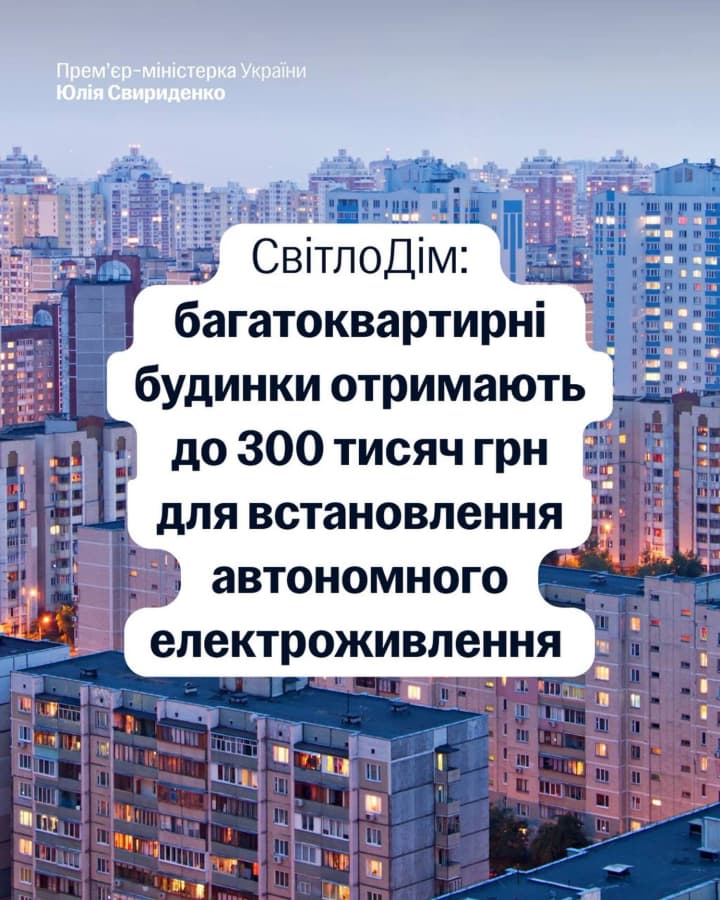 ukraina-zapuskaie-prohramu-svitlodim-osbb-mozhut-otrymaty-do-300-tysiach-hryven-na-enerhoobladnannia