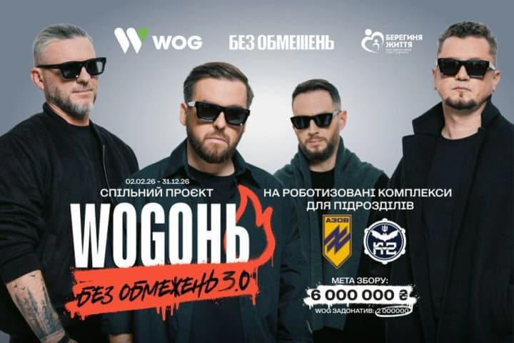 wogon-bez-obmezhen-30-sovmestnii-proekt-gruppi-bez-obmezhen-i-wog