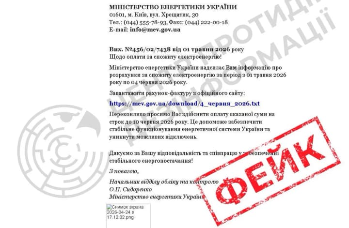 Ukrainians Targeted by Phishing Scheme with Fake Electricity Bills
