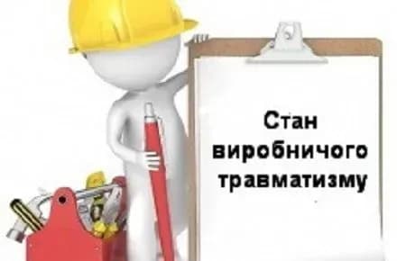 Рівень виробничого травматизму на Дніпропетровщині за 2016 рік збільшився на 15%