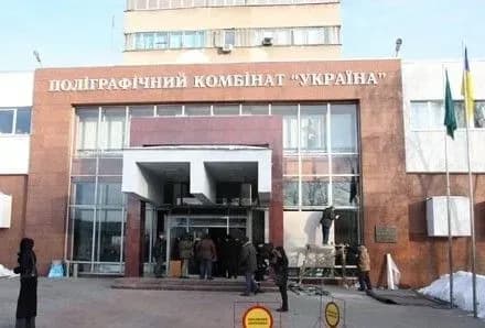 Коллектив полиграфкомбината "Украина" выступил против назначения на пост и. о. директора экс-руководителя ЕДАПСа