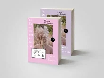 "Другу стать" Сімони де Бовуар надрукують в Україні