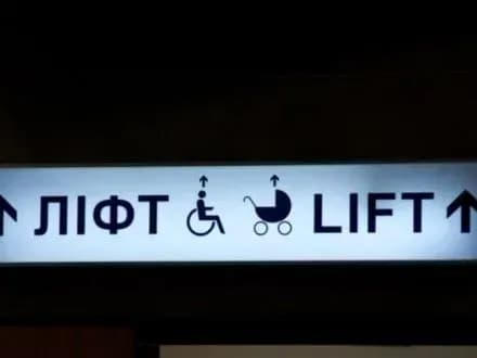 Уряд напрацює рекомендації безбар'єрності міст України