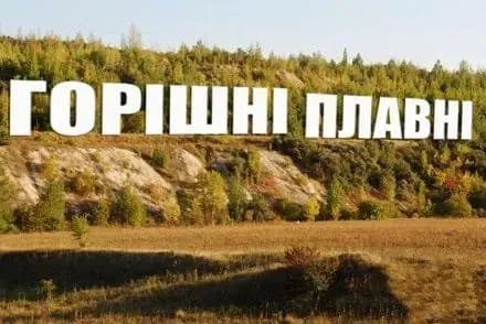 Горішні Плавні запропонували зробити "українським Голлівудом"