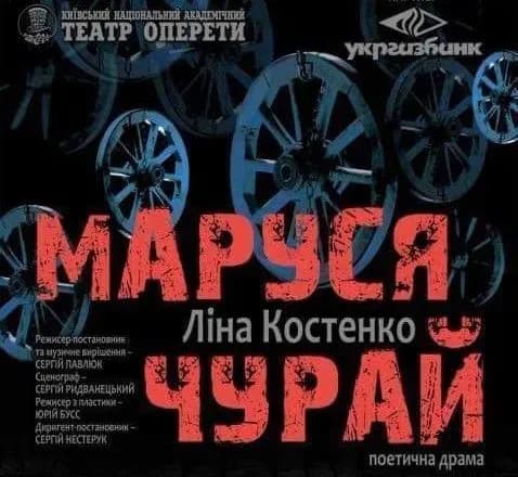 У Національній опереті відбудеться прем'єра поетичної драми "Маруся Чурай"