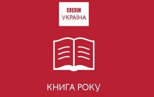 Оголошені фіналісти Книги року ВВС-2018