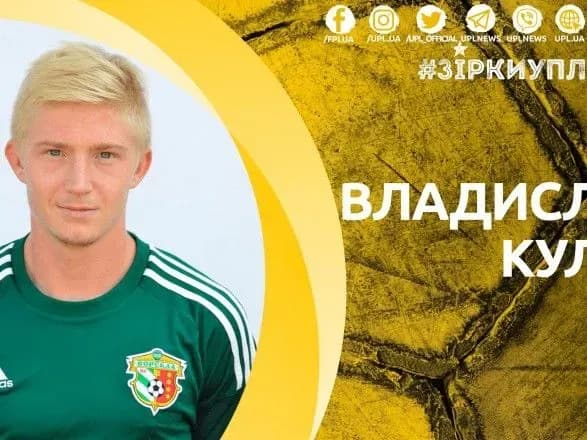 Футболіст Кулач перейшов до ФК "Олександрія"
