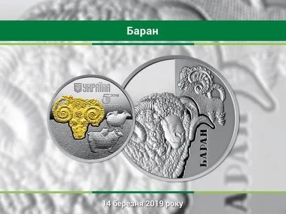 В Україні створили монету, присвячену барану