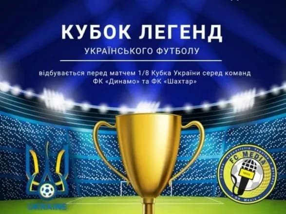 В Киеве состоится "Кубок легенд" между сборной Украины среди ветеранов и сборной журналистов