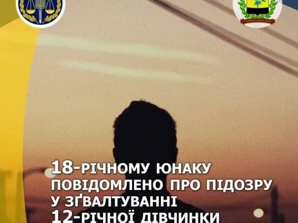 На Донеччині 18-річному юнаку оголосили про підозру в зґвалтуванні малолітньої