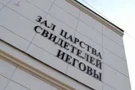 В колонии в России побили "свидетелей Иеговы"