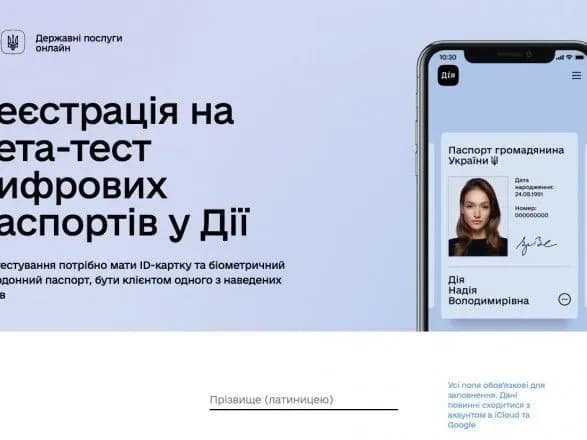 Мінцифри розпочало тестування електронних паспортів у додатку "Дія"