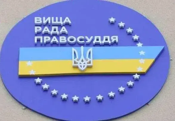 Вища рада правосуддя внесе подання про призначення 7 суддів