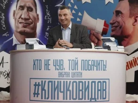 Кличко видав книжку власних "наймемніших" фраз