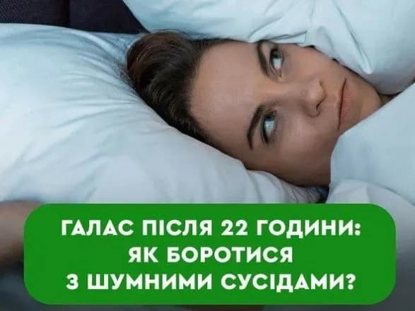 Якщо сусіди шумлять після 22-ї: у Мін’юсті дали дієві поради