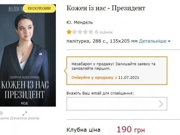 “Кожен із нас - Президент”: книга Мендель з'явиться у продажу 11 липня