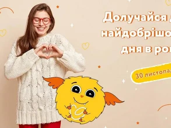 В Україні вчетверте відбудеться День добрих справ #ЩедрийВівторок