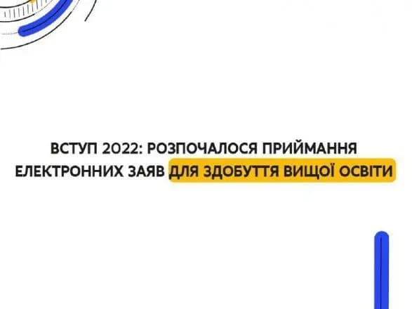 Вступ-2022: почали приймати заяви для здобуття вищої освіти