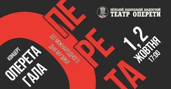 Национальная оперетта Украины приглашает на концерт к Международному дню музыки
