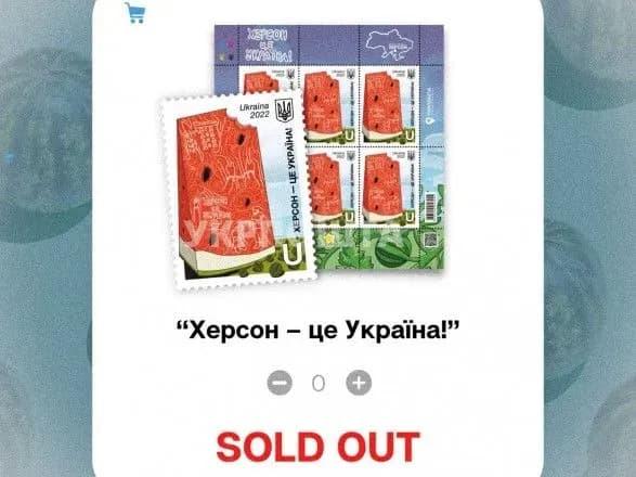 Повний sold out: зупинено передзамовлення на марку "Херсон – це Україна!"